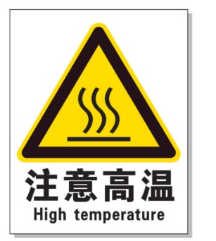 林芝耐高温警示标签 